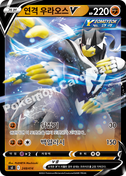 연격 우라오스 V