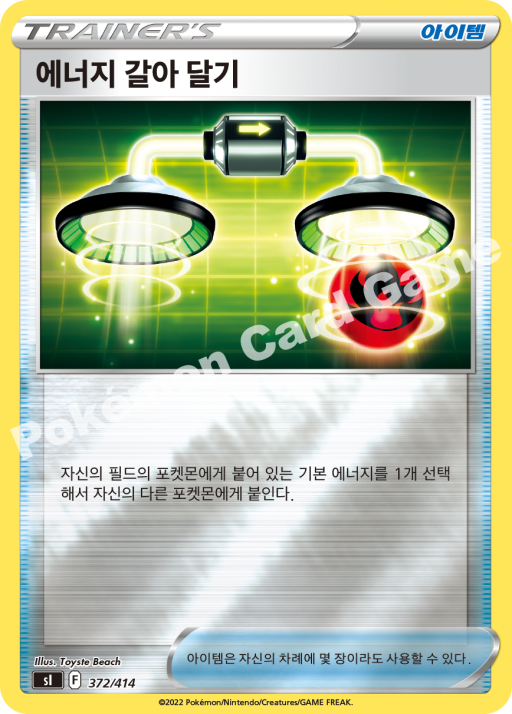 에너지 갈아 달기