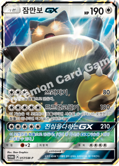 잠만보 GX