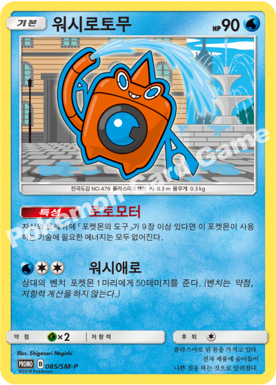 워시로토무