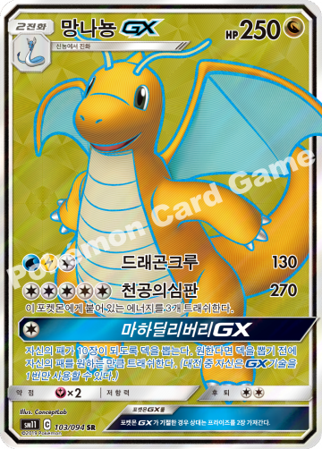 망나뇽 GX
