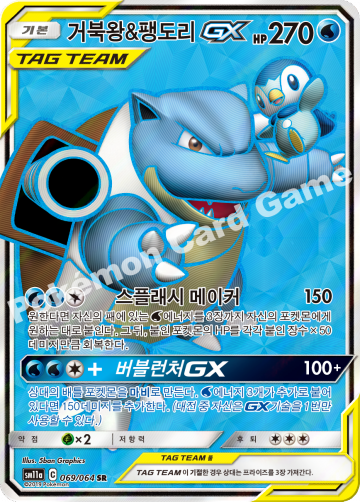 거북왕&팽도리 GX