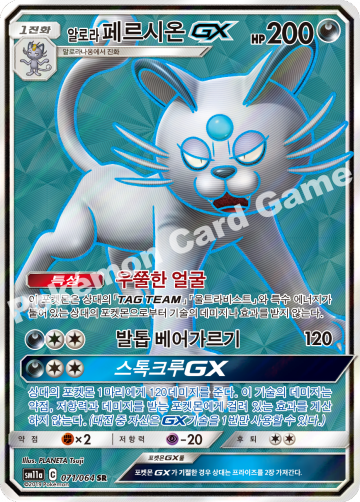 알로라페르시온 GX
