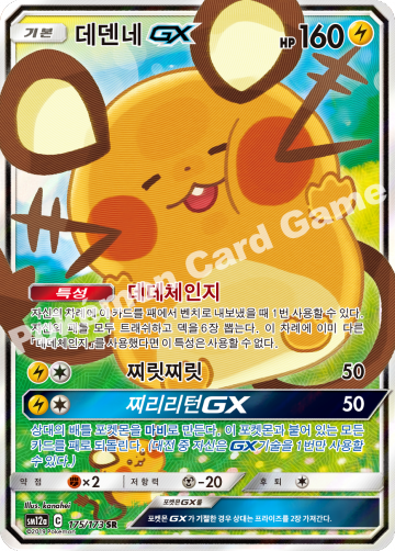 데덴네 GX