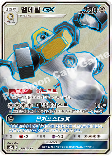 멜메탈 GX