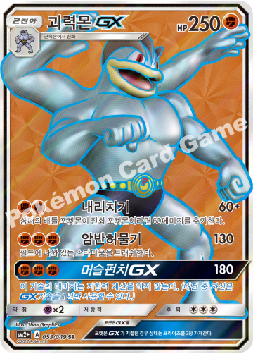 괴력몬 GX