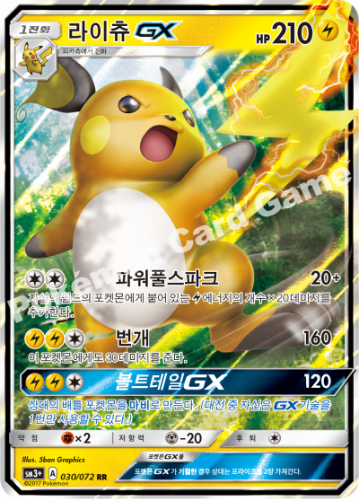 라이츄 GX