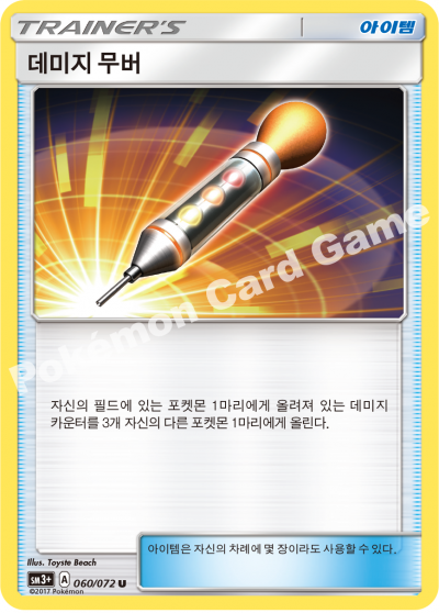 데미지 무버