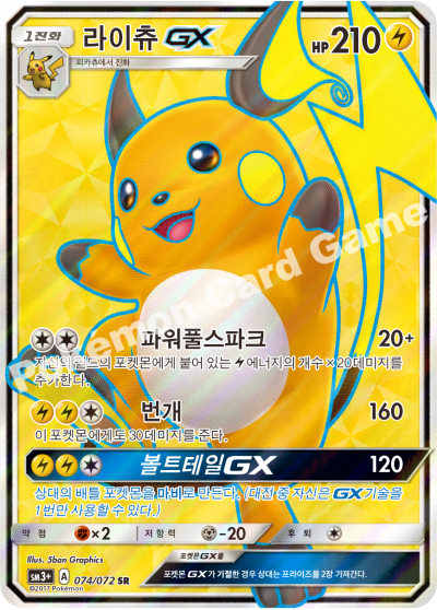 라이츄 GX