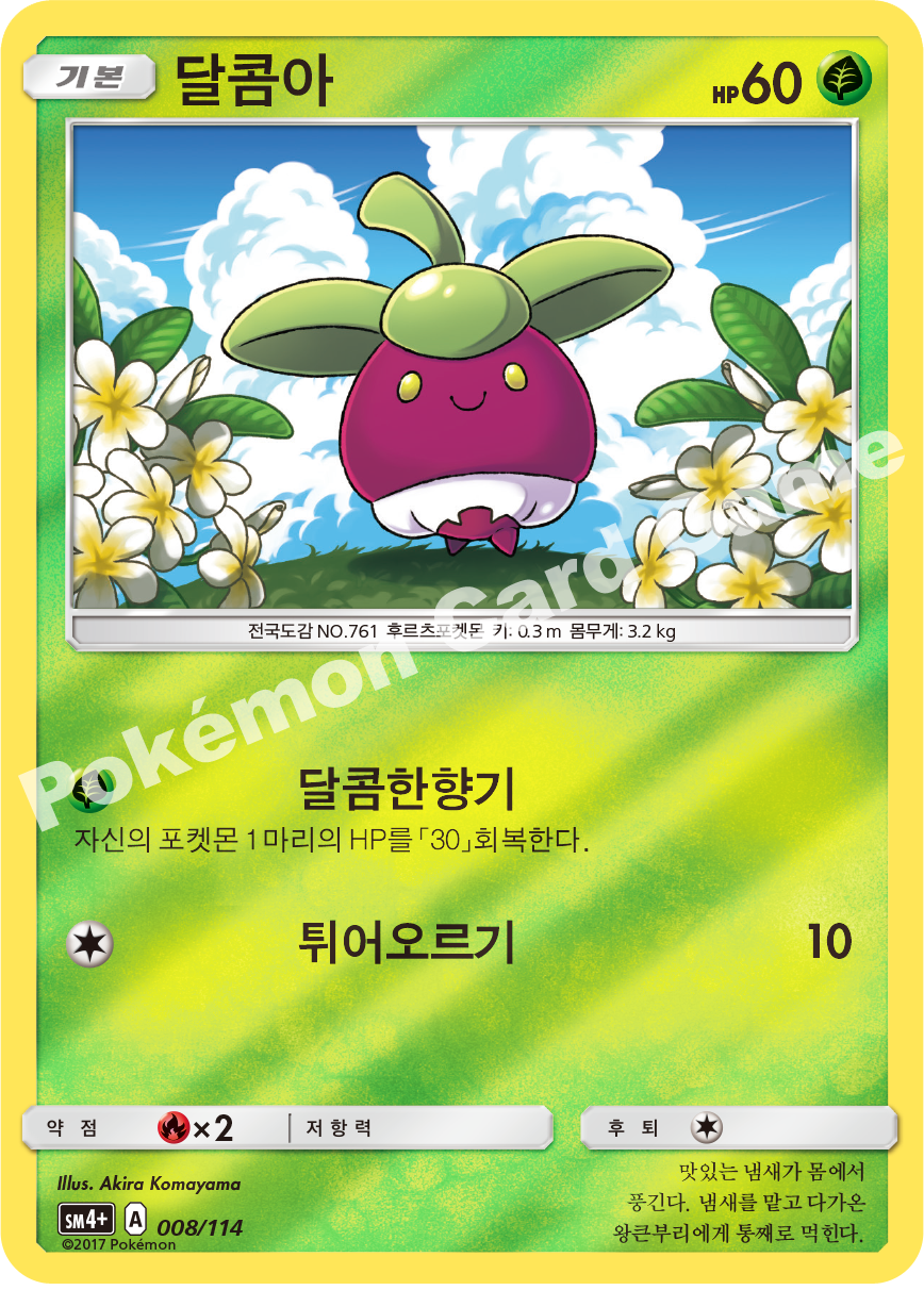 달콤아
