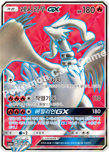 레시라무 GX
