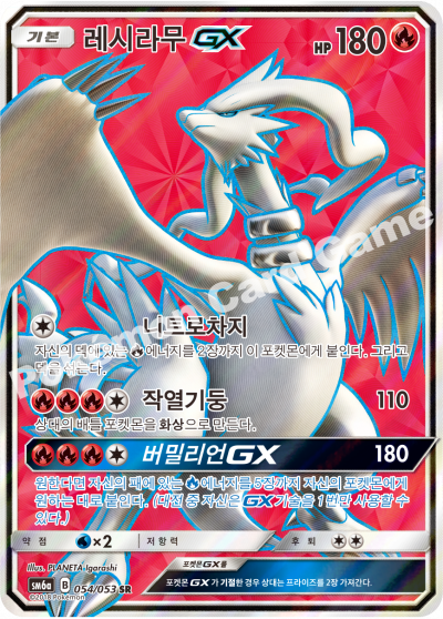 레시라무 GX