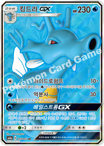 킹드라 GX