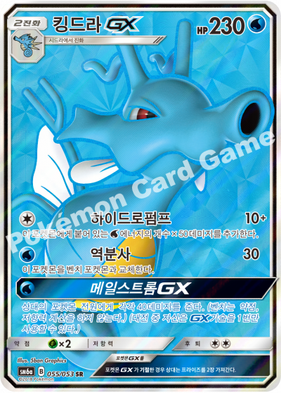 킹드라 GX