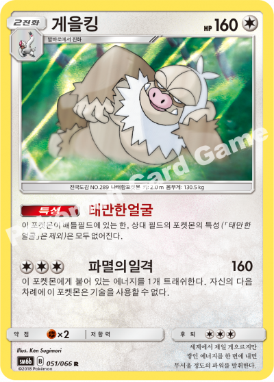 게을킹