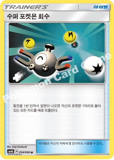 수퍼 포켓몬 회수
