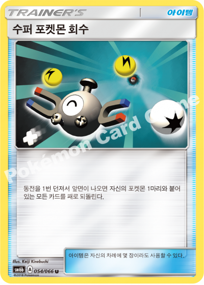 수퍼 포켓몬 회수