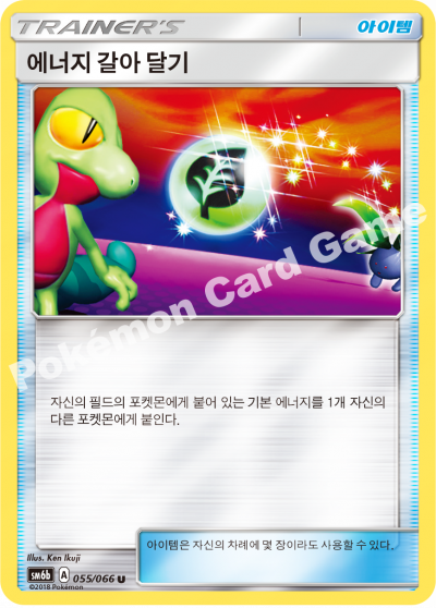 에너지 갈아 달기