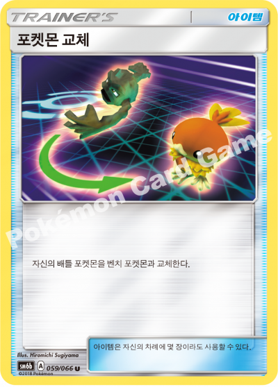 포켓몬 교체