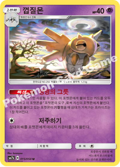 껍질몬