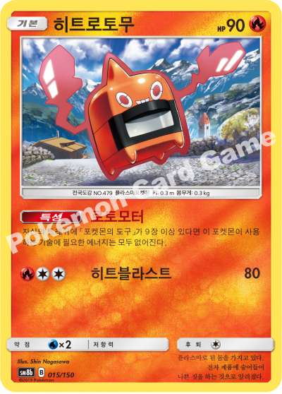 히트로토무