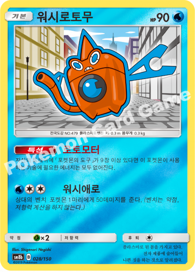 워시로토무