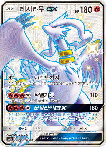 레시라무 GX