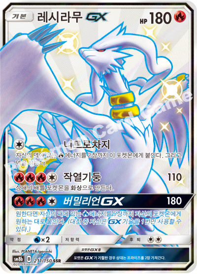 레시라무 GX