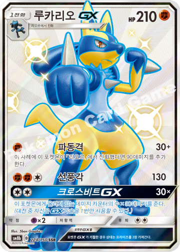 루카리오 GX