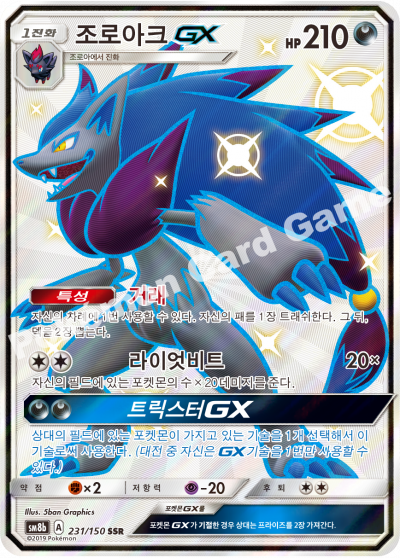 조로아크 GX