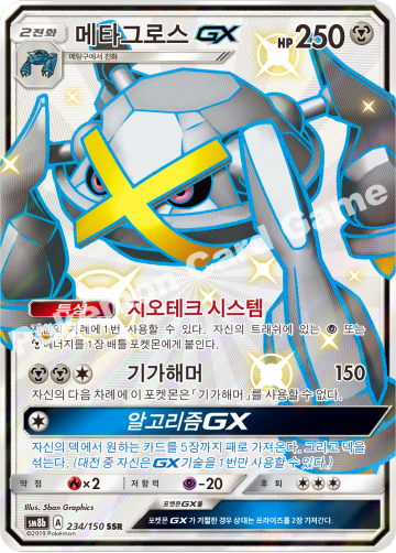 메타그로스 GX