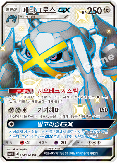 메타그로스 GX