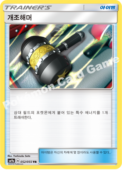 개조해머
