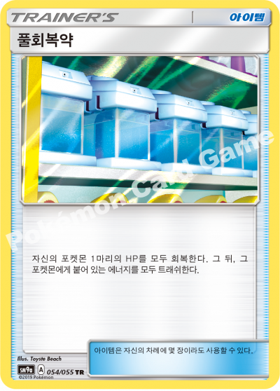 풀회복약