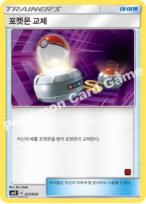포켓몬 교체