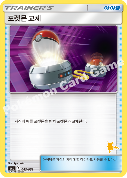 포켓몬 교체