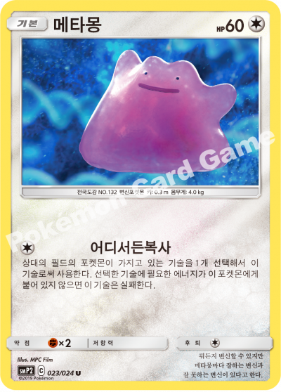 메타몽