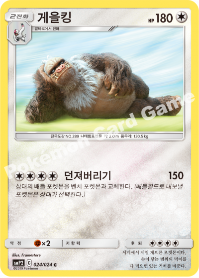 게을킹