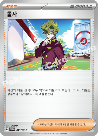 콜사