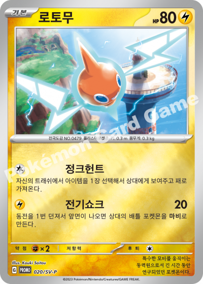 로토무