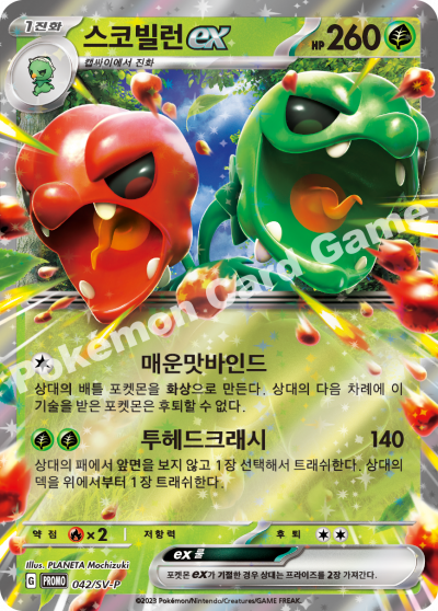 스코빌런 ex