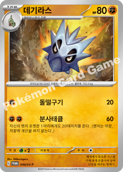 데기라스