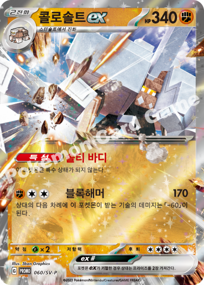 콜로솔트 ex