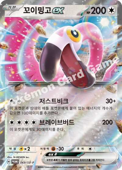 꼬이밍고 ex