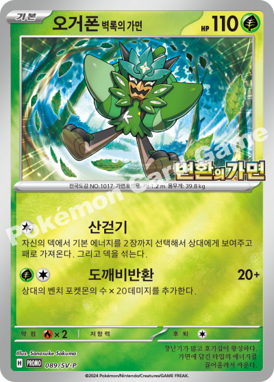 오거폰 벽록의 가면