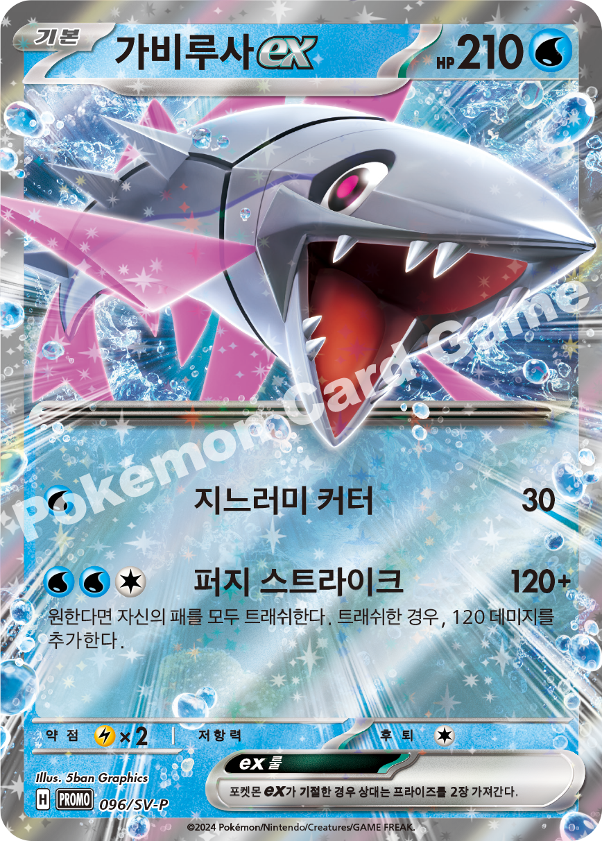 가비루사 ex