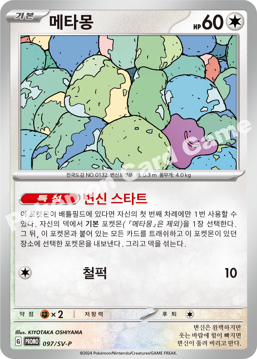 메타몽