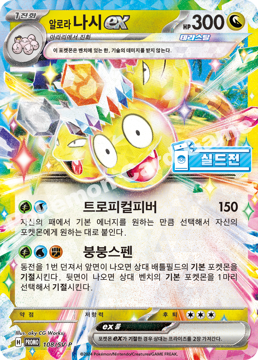 알로라 나시 ex