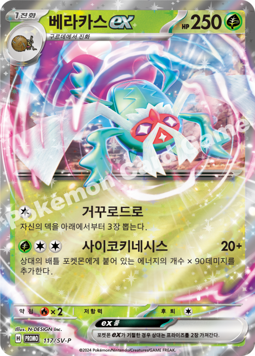 베라카스 ex