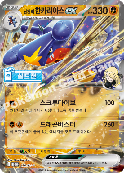 난천의 한카리아스 ex